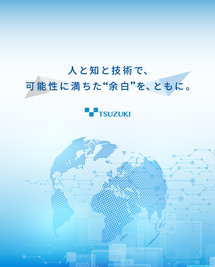 人と知と技術で、可能性に満ちた“余白”を、ともに。